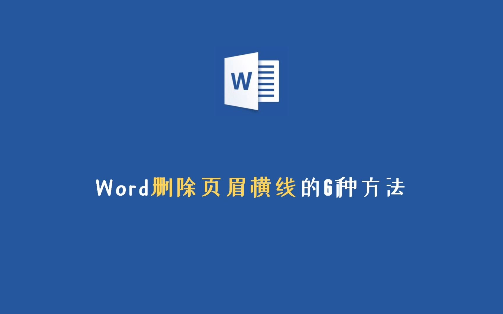 Word技巧:删除页眉横线的6种方法哔哩哔哩bilibili