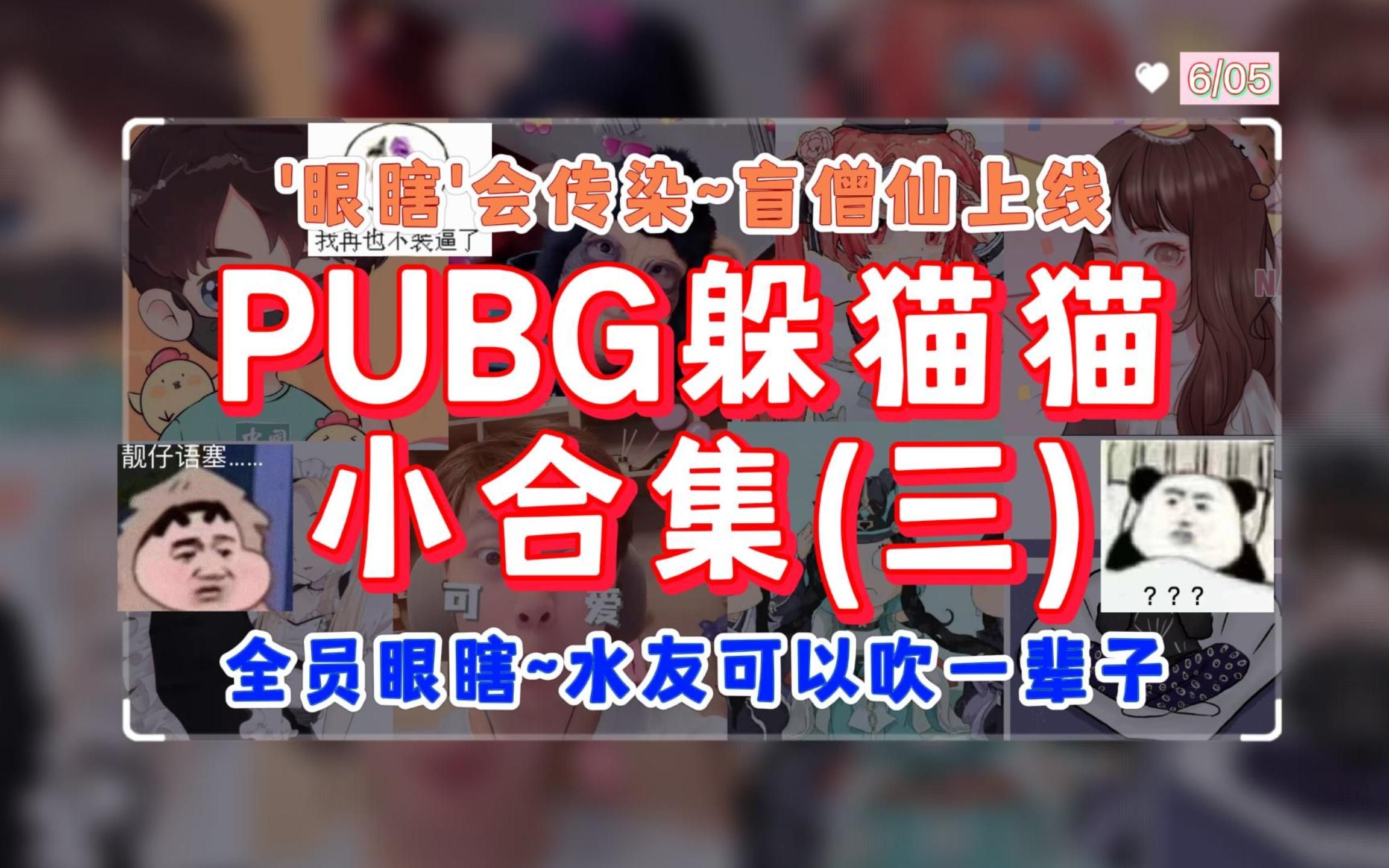 [图]【PUBG躲猫猫】盲僧仙儿上线~！全员被传染'眼瞎'~！水友可以吹一辈子~！游戏日常6.5