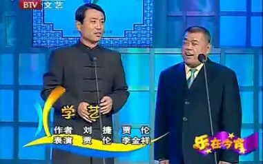 相声《学艺》贾伦、李金祥