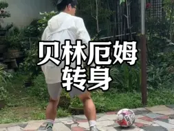 Descargar video: 贝林厄姆这个转身太实用了