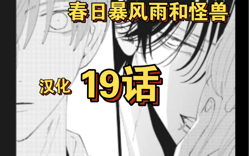 【春日暴风雨和怪兽】19话|熟肉|休想把她夺走!哔哩哔哩bilibili