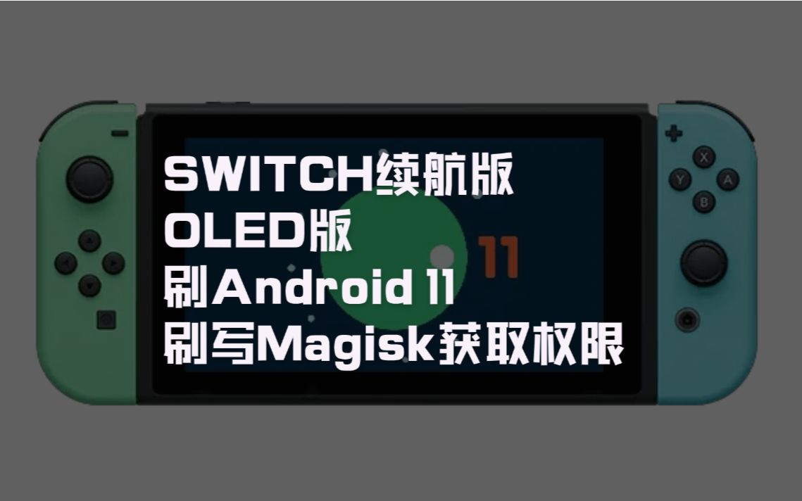 switch续航版/OLED版刷安卓11并获取root权限教程 - 视频下载 Video Downloader