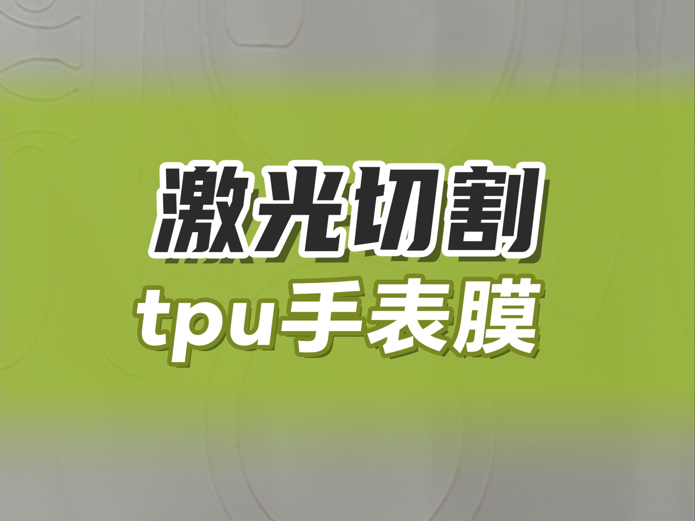 激光切割tpu手表膜,尺寸精准,成品撕拉也很顺畅.#大族粤铭激光切割机#TPU膜激光切割机#激光切割切割TPU材料#TPU膜激光裁切机哔哩哔哩bilibili