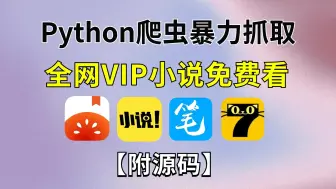 下载视频: 用Python暴力爬取番茄小说并保存为TXT文档，源码可分享，超级简单，一看就会，小说党的福音，Python爬虫项目，Python爬取小说，Python小说下载