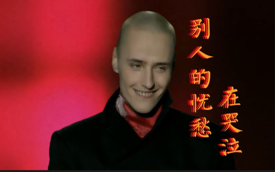 [图]【画质修复】VITAS 维塔斯 演唱《别人的忧愁在哭泣》 2002年 哲学的思考 无字幕.1080p