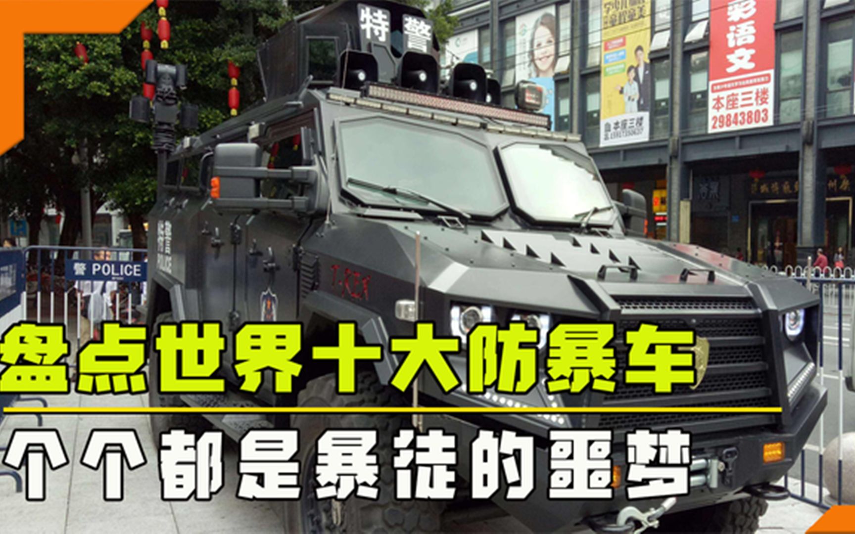 盘点世界十大防爆车,个个都是暴徒噩梦,中国剑齿虎却能力压群雄