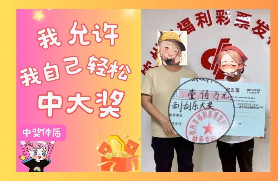 区域刮刮乐断货,但头奖从不缺席 | 刮刮乐头奖合集系列 | 我允许我自己轻松中大奖哔哩哔哩bilibili