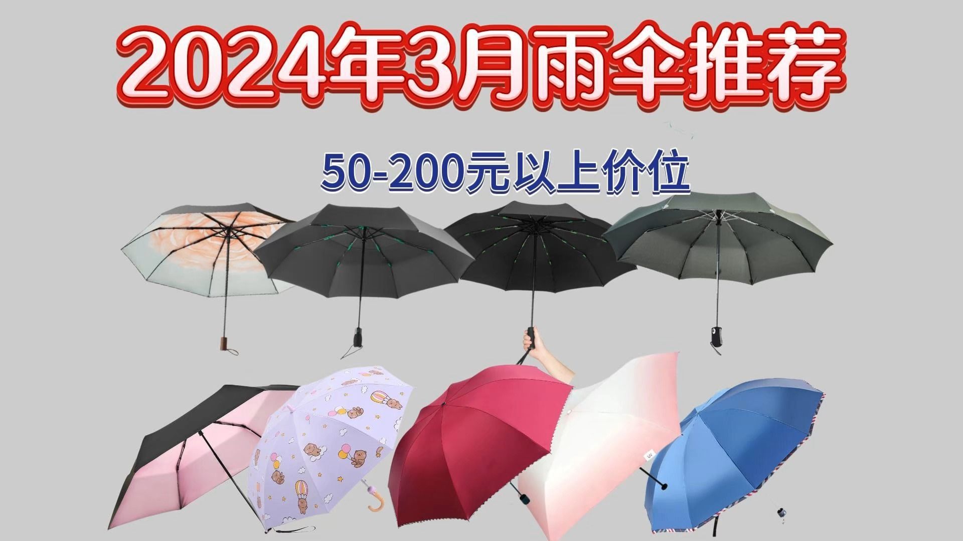 2024年3月雨伞推荐.50200元以上价格任你挑选哔哩哔哩bilibili