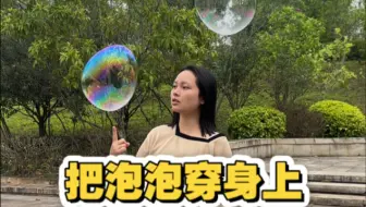 把泡泡穿上，那该又多美？