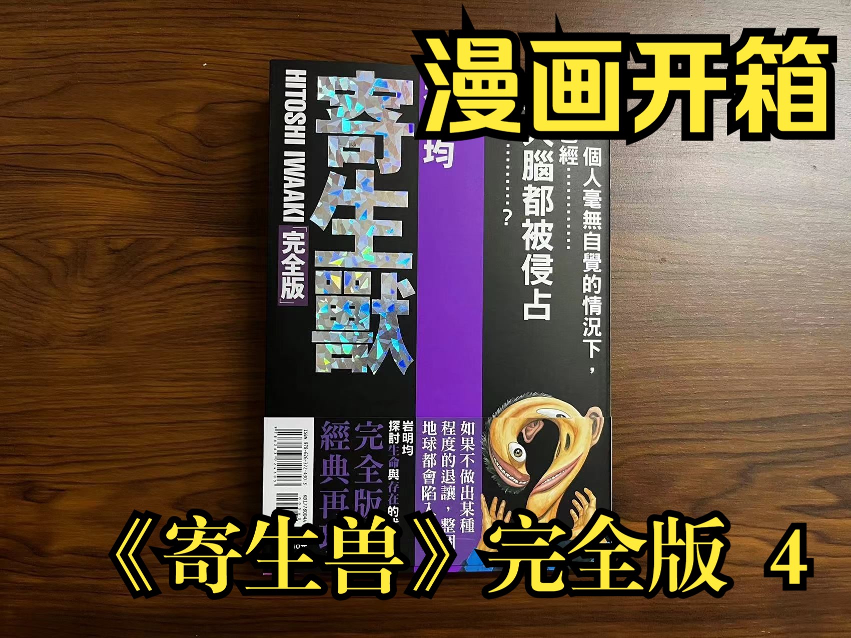 【漫画开箱】寄生兽 完全版 4 寄生獣 小右 米奇