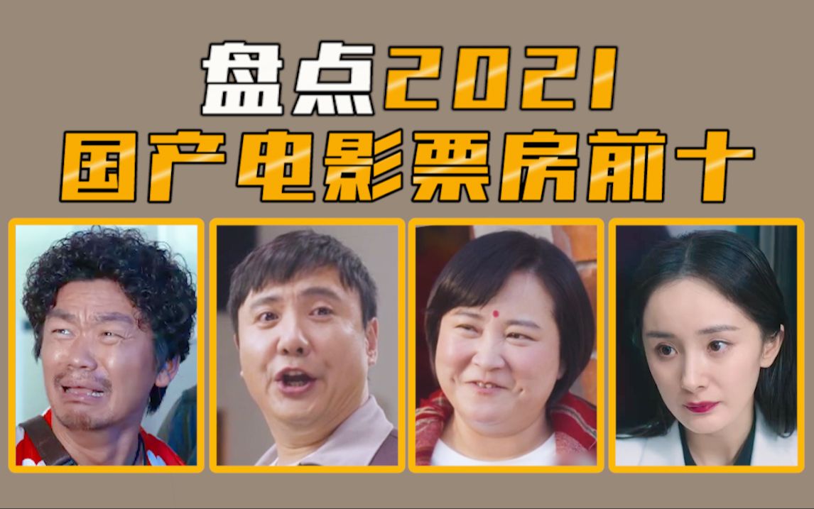 【电影盘点】盘点2021年国产电影票房前十,竞争最激烈的一年!哔哩哔哩bilibili