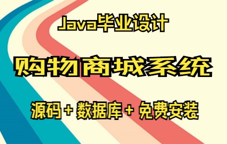 基于JSP+Servlet+MySQL简单的购物商城系统哔哩哔哩bilibili