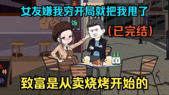 Tải video: 【已完结】女友嫌我穷开局就把我甩了，致富是从卖烧烤开始的！（一口气看沙雕动画合集）