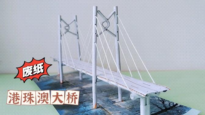 港珠澳大桥 废纸制作 创意手工