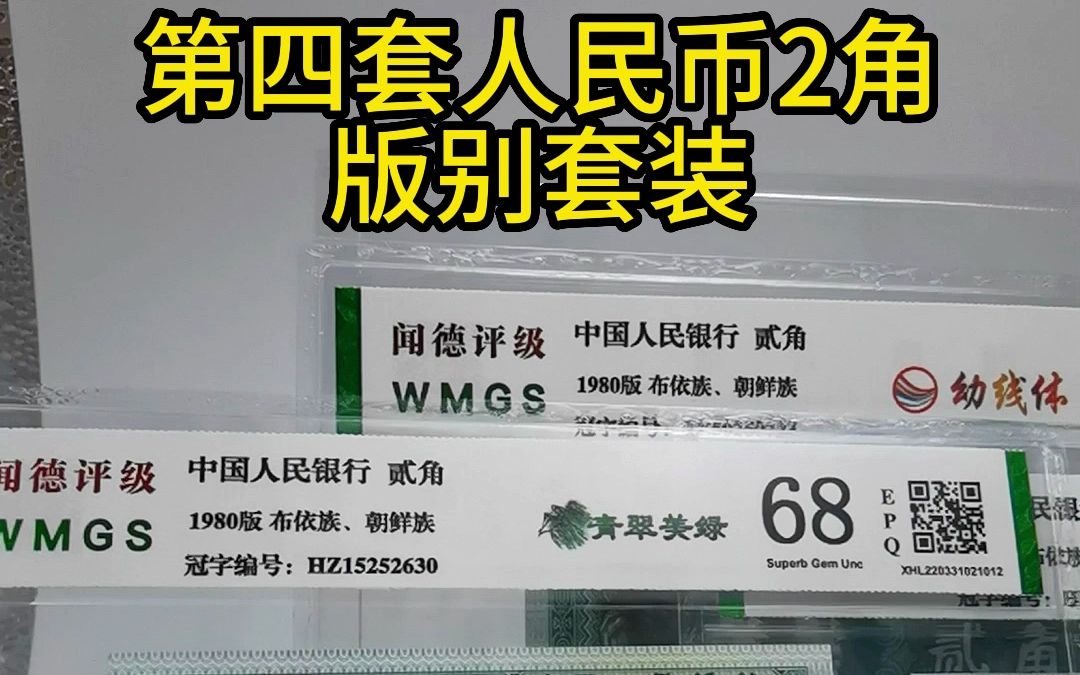 第四套人民币2角版别套装,一共3张,金光国徽1张、幼线体1张、青翠美绿1张哔哩哔哩bilibili