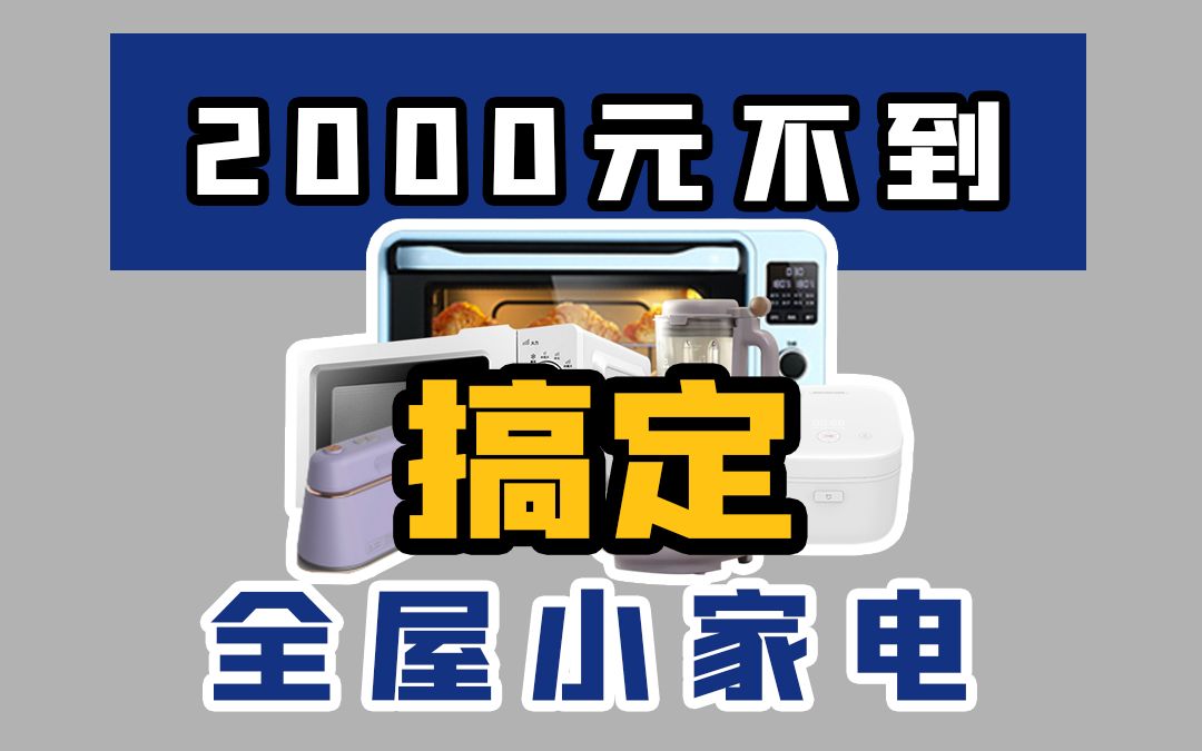 2000元搞定全屋小家电!哔哩哔哩bilibili