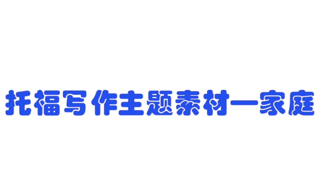 托福写作主题素材家庭哔哩哔哩bilibili