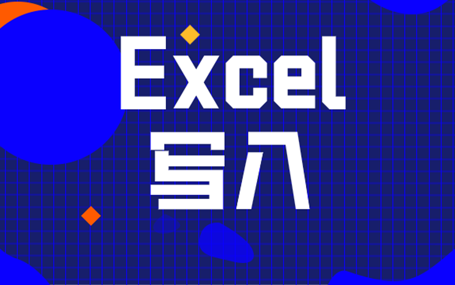 Java Excel的创建和写入数据【大牛一对一】17611681551哔哩哔哩bilibili