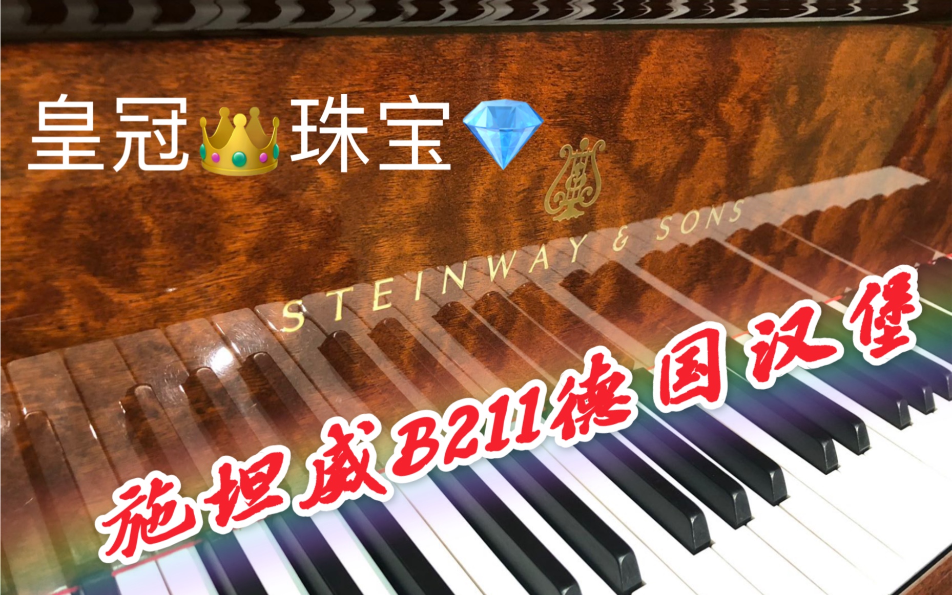 价值300万人民币的STEINWAY施坦威演奏《喜羊羊与灰太狼》1995年德国汉堡产斯坦威B211皇冠珠宝定制版三角钢琴哔哩哔哩bilibili