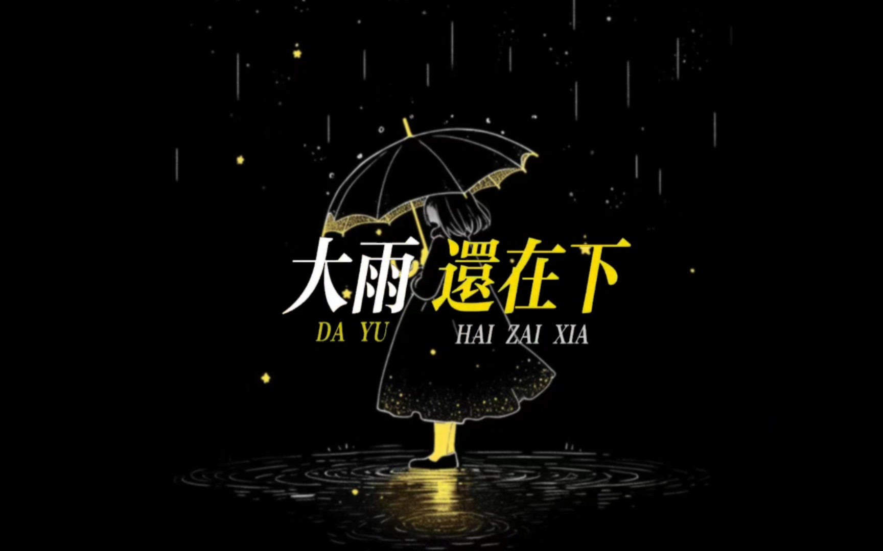 【动态歌词排版】大雨还在下丨“大雨还在下,我的心里好害怕”网络游戏热门视频