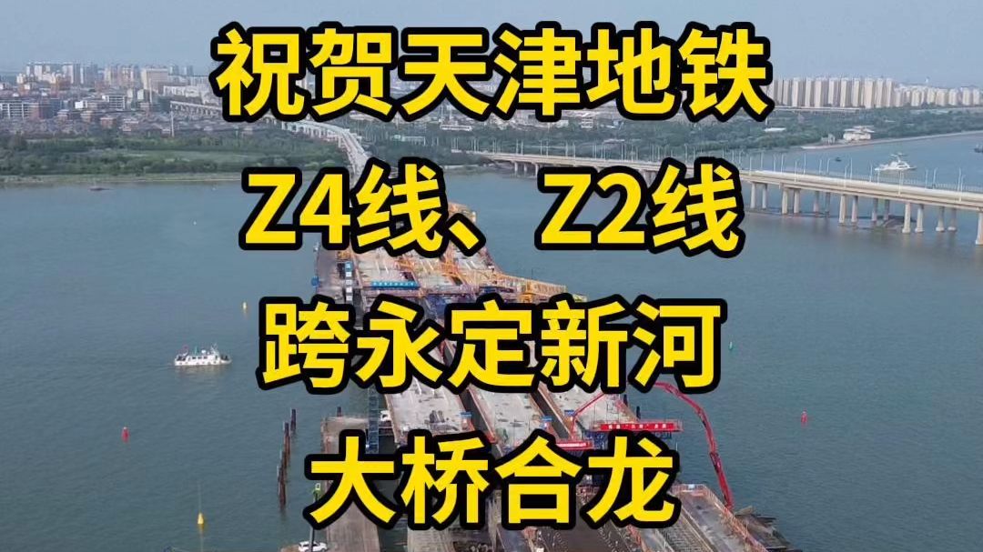 近期最大进展!Z4线Z2线跨永定新河大桥合龙!哔哩哔哩bilibili