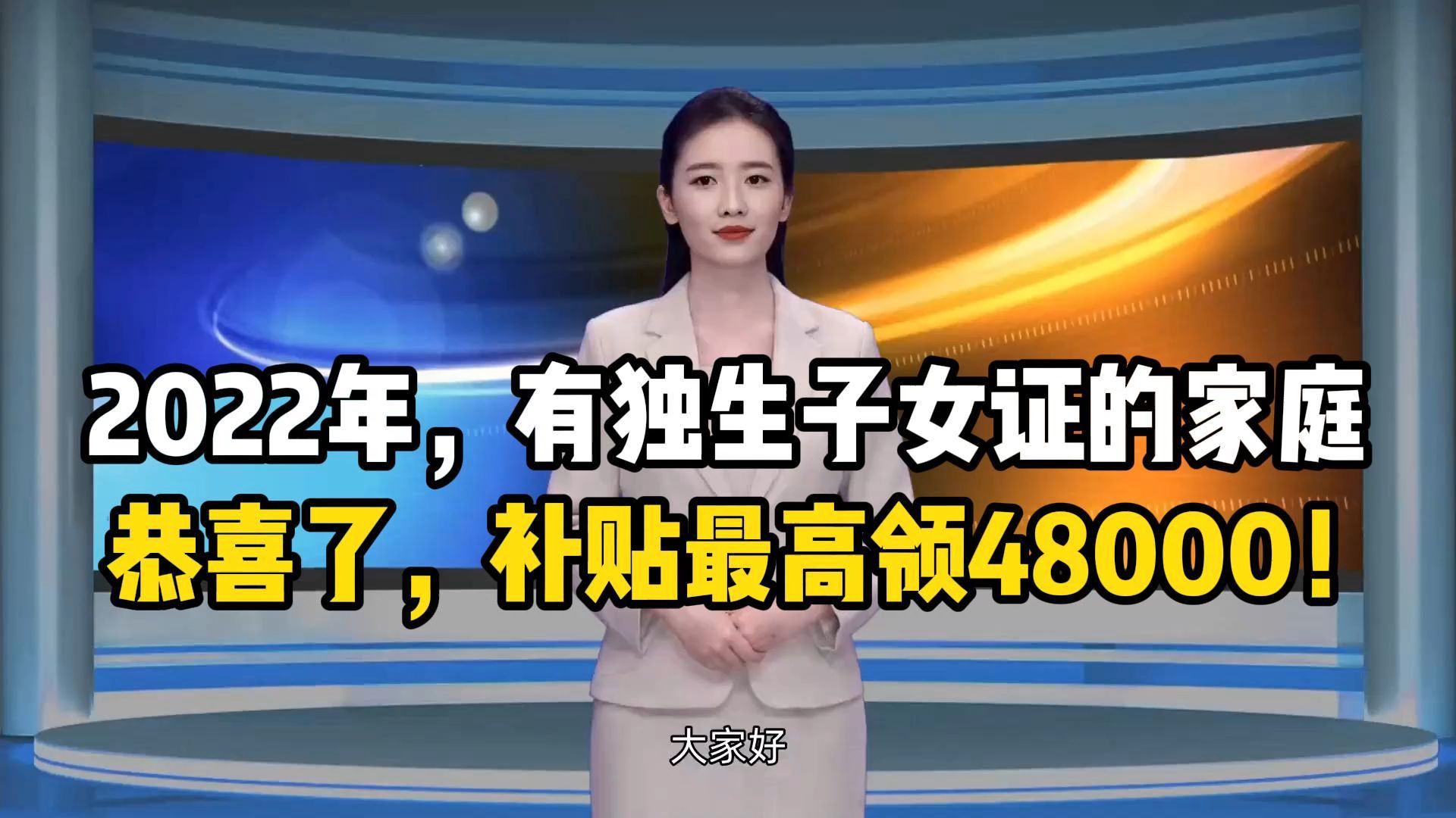 2022年,有独生子女证的家庭恭喜了,补贴最高领48000!哔哩哔哩bilibili