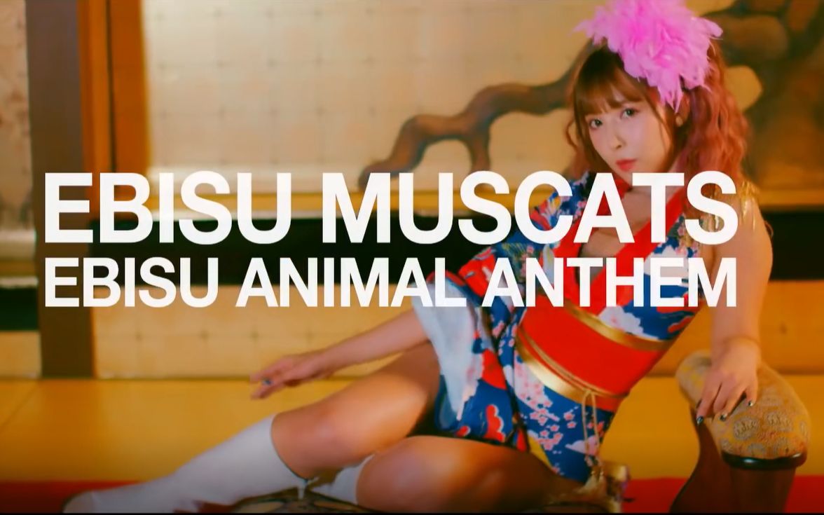 NIPPON偶像团体惠比寿麝香葡萄(恵比寿マスカッツ)新专辑EBISU ANIMAL ANTHEM MV哔哩哔哩bilibili