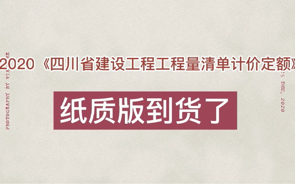 2020《四川省建设工程量清单计价定额》纸质版到货了哔哩哔哩bilibili