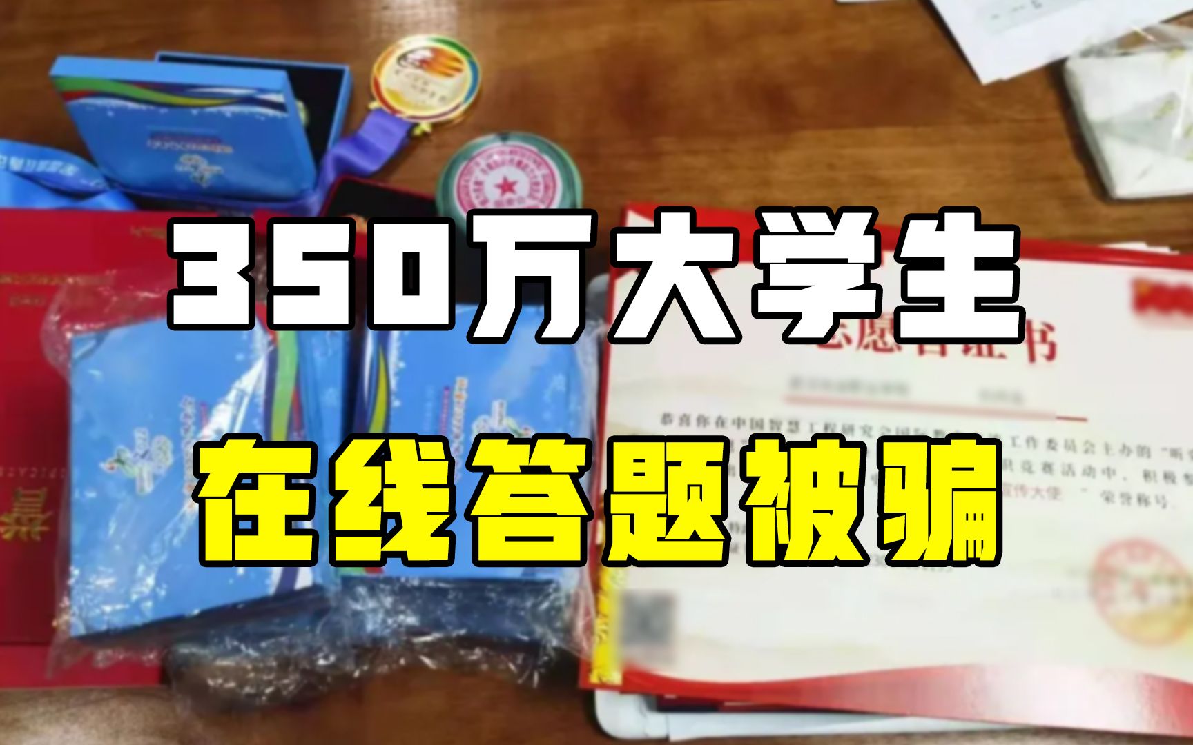 参与冬奥知识答题,就能赢取“冰墩墩”?350万大学生上当被骗哔哩哔哩bilibili