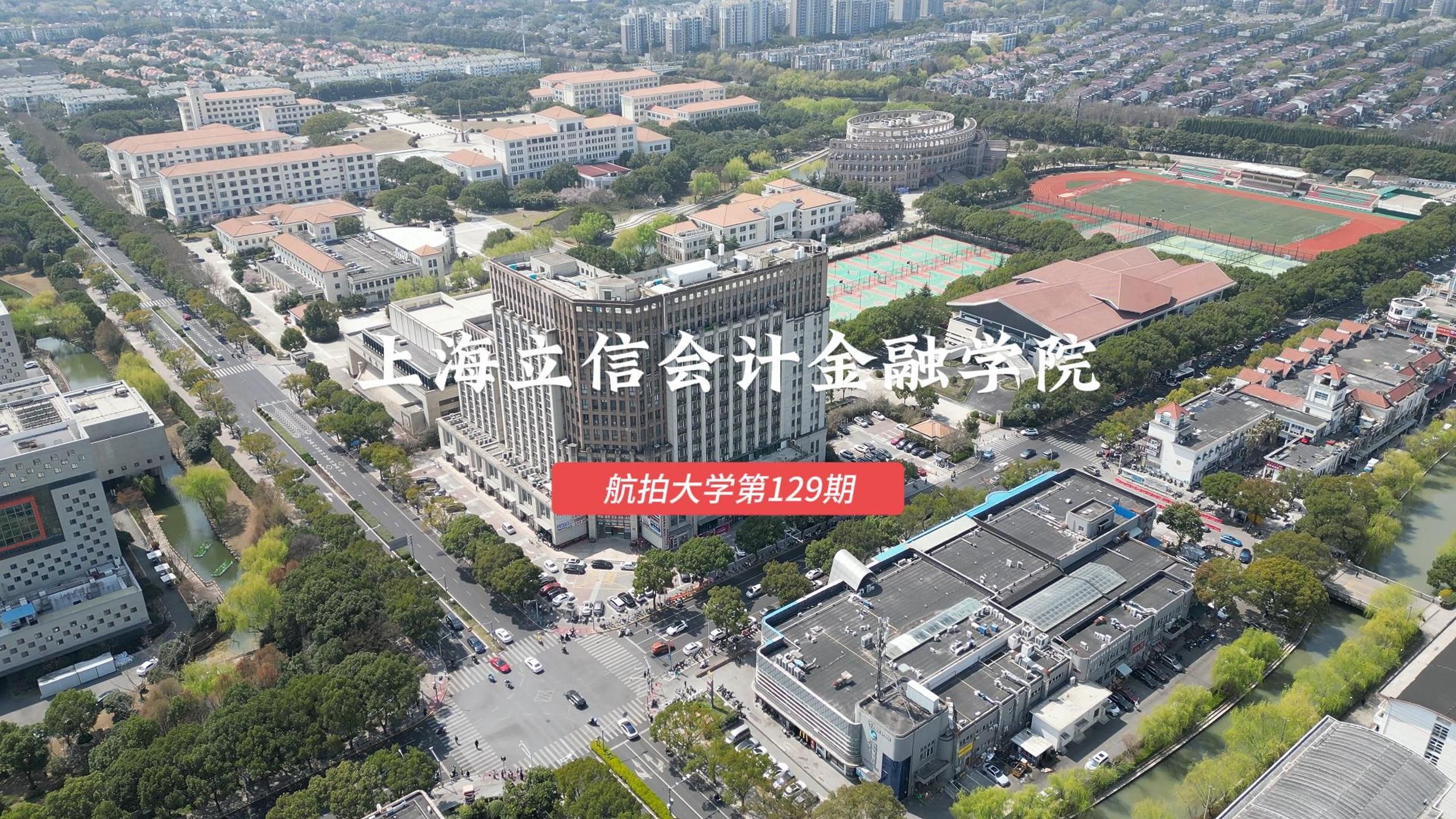 上海立信会计金融学院#上海#航拍大学第129期