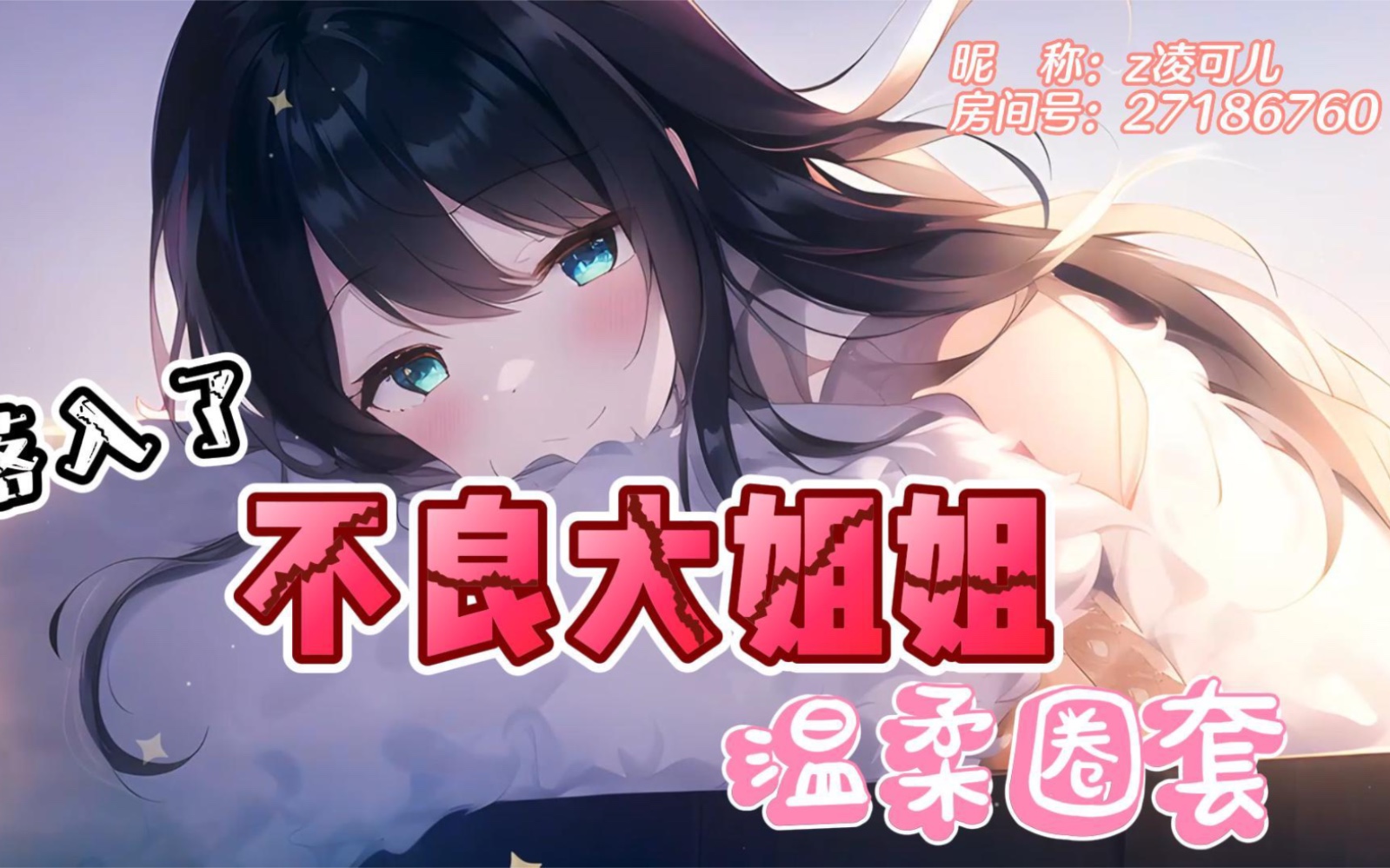 【哄睡/温柔/男性向/台本】落入了不良大姐姐的温柔圈套