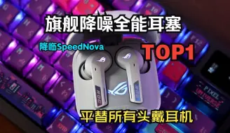 Download Video: 干翻传统头戴耳机！玩家国度ROG降临TWS SN SpedNova无线耳机详细评测