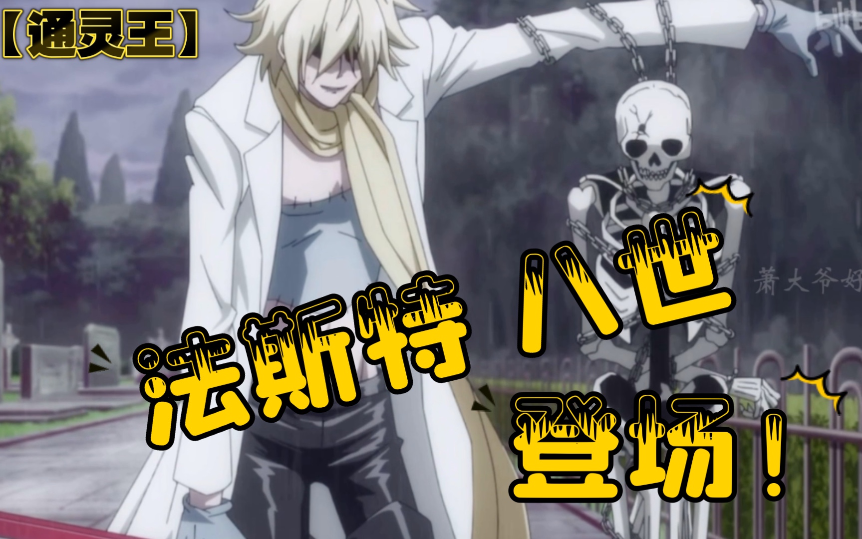 法斯特八世登场通灵王新番vs旧版大比对