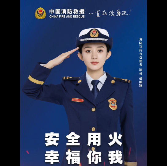 [图]119请回答推荐官赵丽颖# 和中国消防宣传公益使者@赵丽颖 一起关注24小时全景追踪式消防纪录片@119请回答 ，向消防员战士们致敬