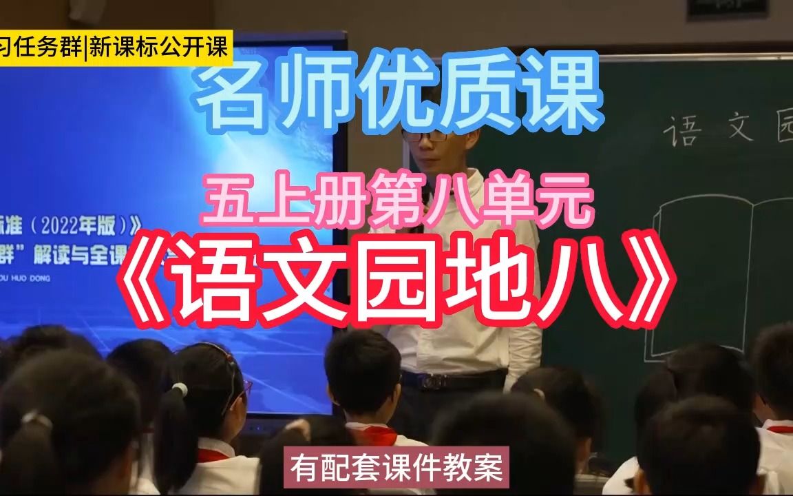 [图]五上册第八单元《语文园地八》小学语文新课标学习任务群|大单元教学设计|名师优质课公开课示范课（含课件教案）教学阐述名师课堂MSKT