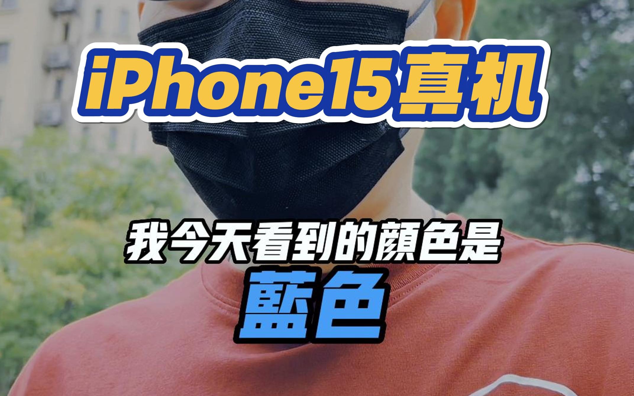 iPhone15 真机来了!今天有幸看到了真机!赶紧和大家汇报下.哔哩哔哩bilibili