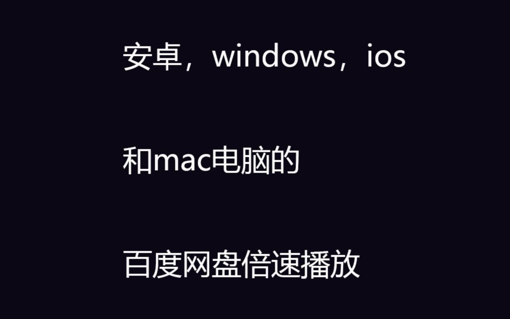 安卓,windows,ios和mac电脑百度网盘的倍速播放哔哩哔哩bilibili