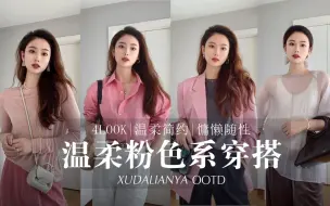 Download Video: OOTD|4套甜而不腻的粉色系穿搭💐