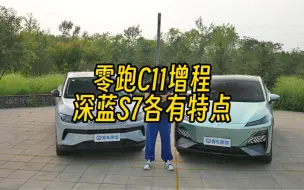 Download Video: 入门即高配到底谁才是真正卷王 零跑C11增程和深蓝S7各有特点