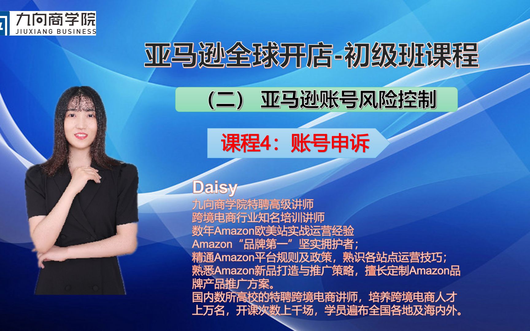 亚马逊零基础运营实操课程:亚马逊账号风险控制账号申诉哔哩哔哩bilibili