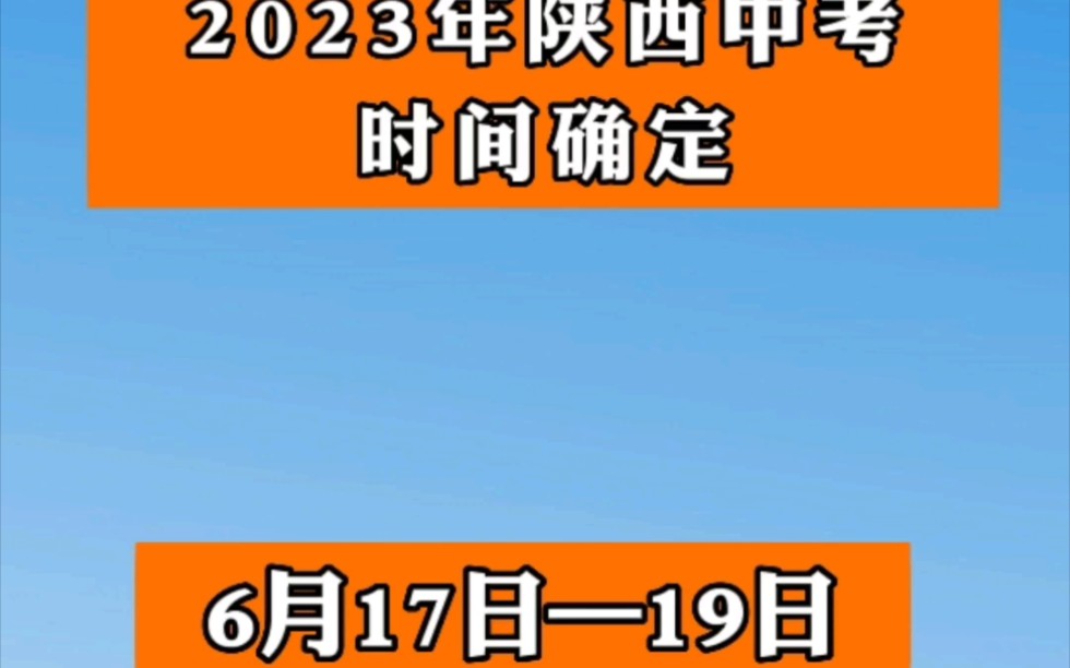 #陕西中考 2023年陕西中考时间,6月17日—19日 #西安中考 #宝鸡中考哔哩哔哩bilibili