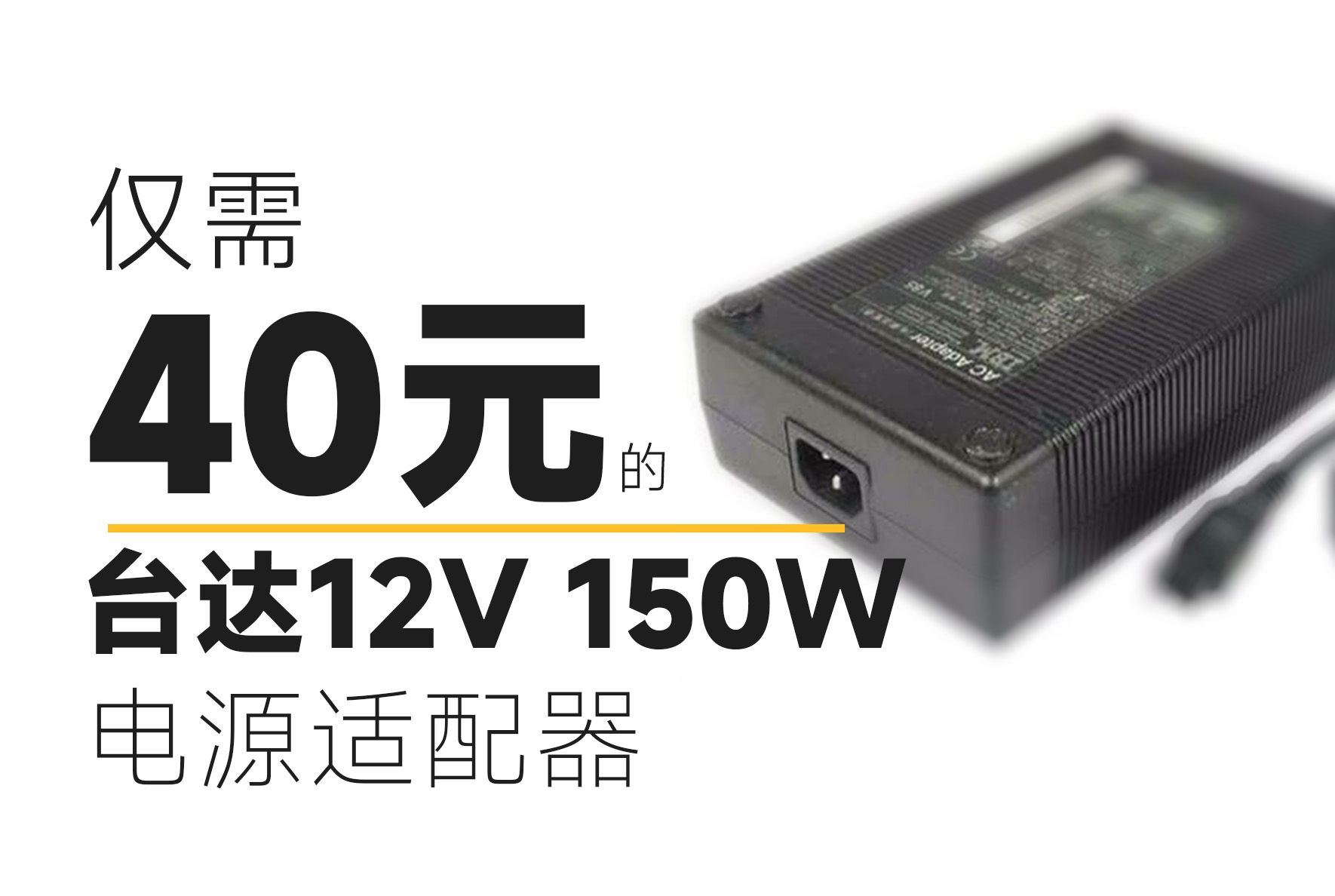 仅需40元的 150w电源适配器 台达代工哔哩哔哩bilibili