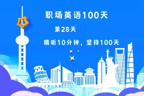 Download Video: 职场英语100天(第28天)|職場英語100天(第28天)，100 Days of WorkplaceEnglish（28）——人事篇