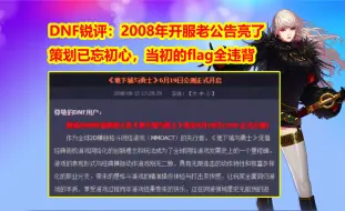 Télécharger la video: DNF锐评：2008年开服老公告亮了！策划已忘初心，当初的flag全违背