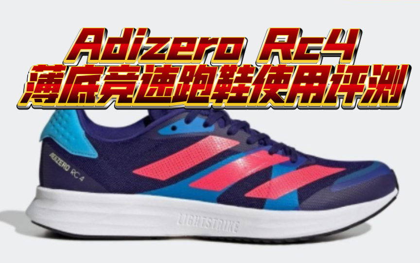 「马爷快乐鞋」阿迪达斯 Adizero Rc4薄底竞速跑鞋使用评测哔哩哔哩bilibili