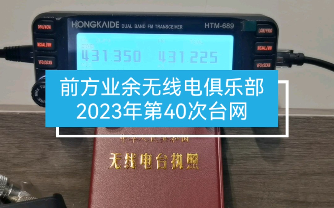 成都前方业余无线电俱乐部2023年最后一次台网点名(第40次)哔哩哔哩bilibili