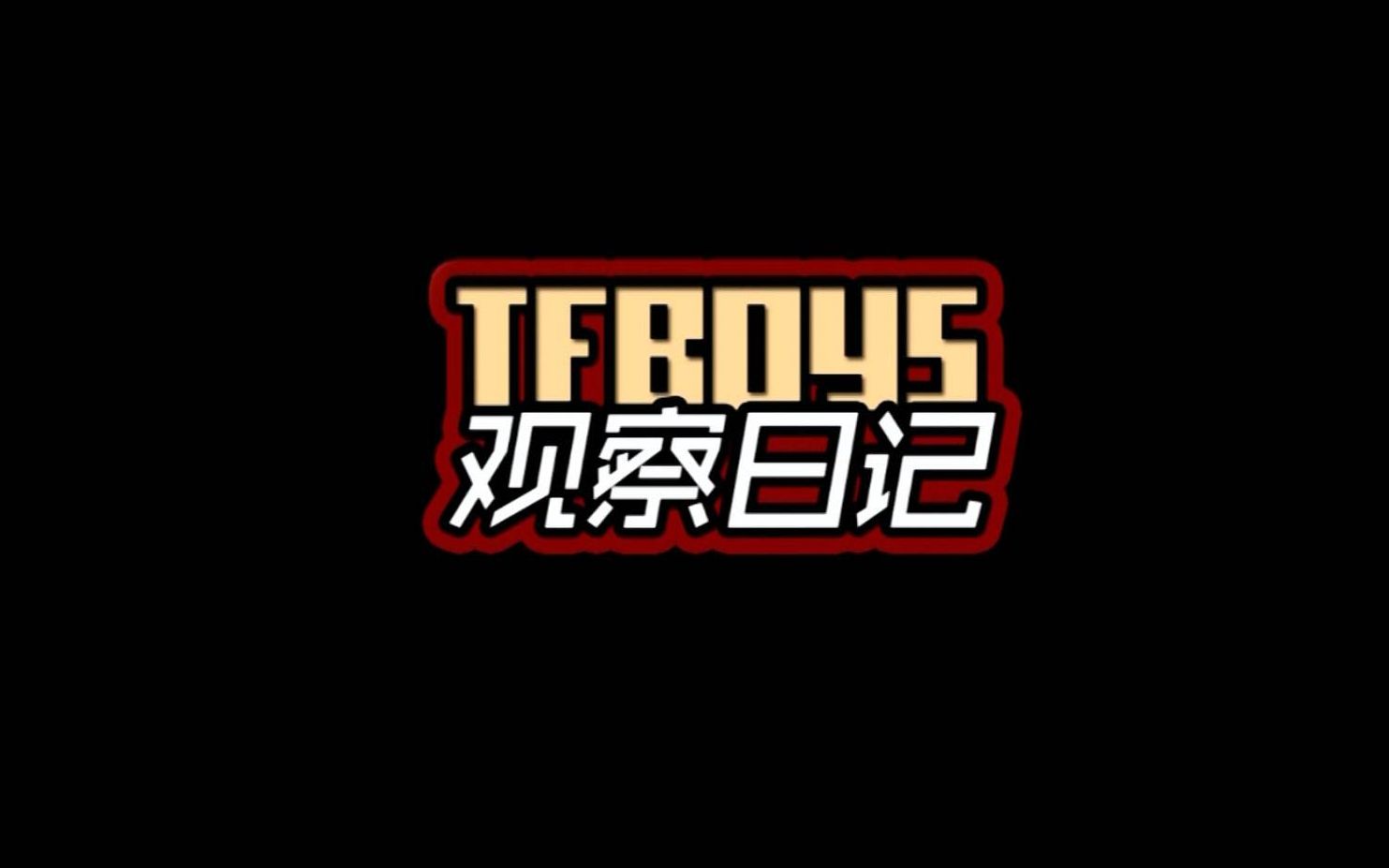 [图]【TFBOYS】观察日记