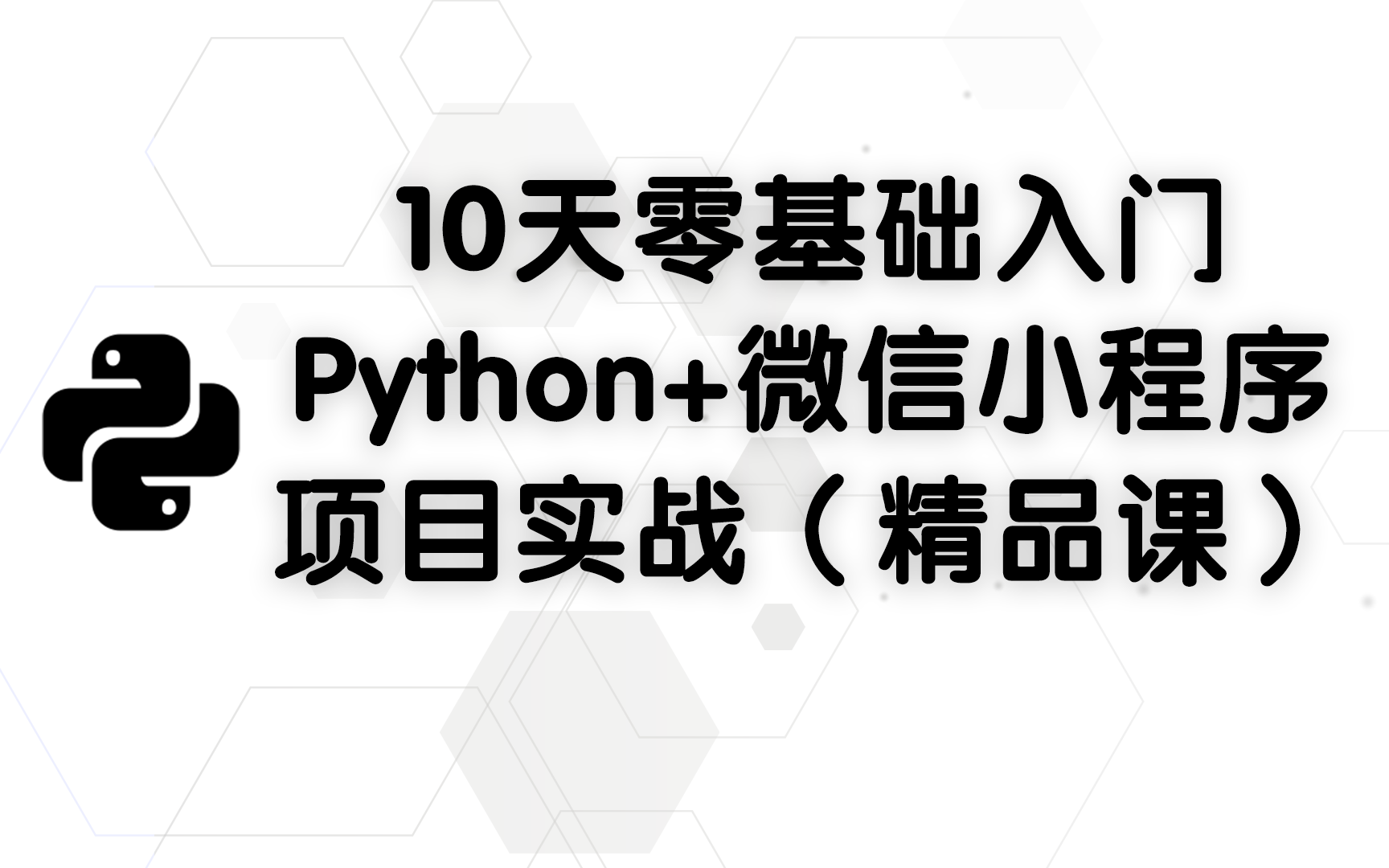 10天零基础入门Python+微信小程序项目实战（精品课）_哔哩哔哩_bilibili