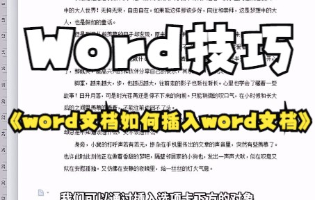 【Word技巧】当我们需要在Word文档中插入另一个Word文档的时候,其实操作起来很简单,你明白了吗?哔哩哔哩bilibili