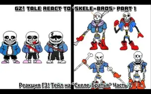 Tải video: GZ! Tale react to “Skele-Bros” Part 1 (description!!)